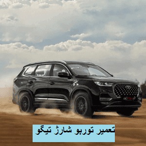 تعمیر توربو شارژ تعمیر توربو شارژ