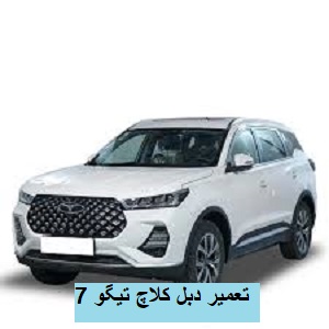 عیب یابی دبل کلاچ عیب یابی دبل کلاچ